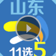 山东11选5