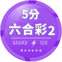 五分六合彩2